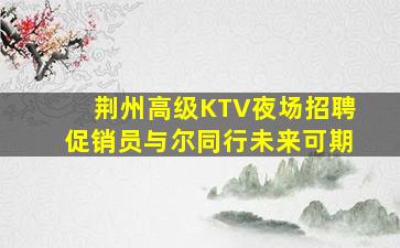 大连KTV招聘
